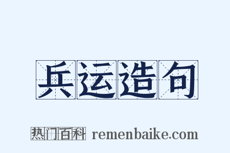 兵运造句是什么意思的图片